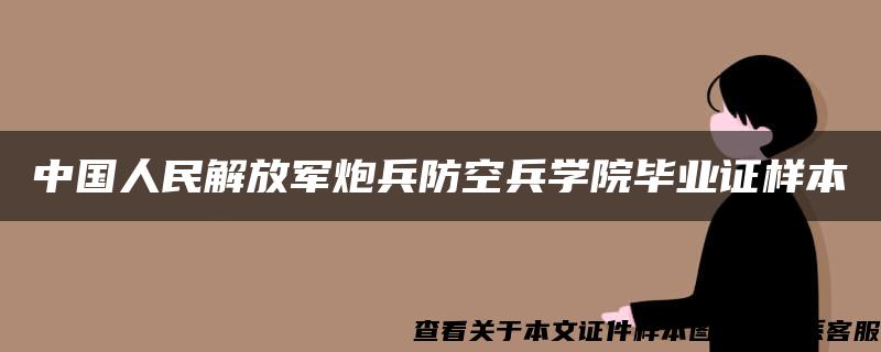 中国人民解放军炮兵防空兵学院毕业证样本