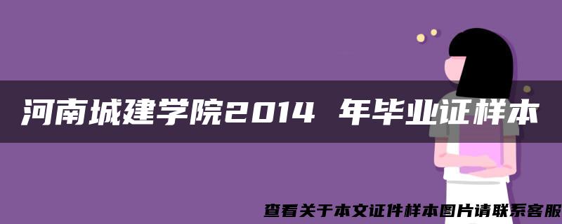 河南城建学院2014 年毕业证样本