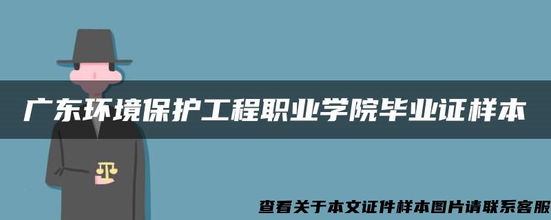 广东环境保护工程职业学院毕业证样本