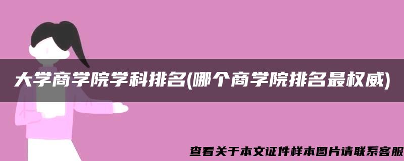 大学商学院学科排名(哪个商学院排名最权威)