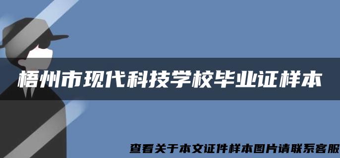 梧州市现代科技学校毕业证样本