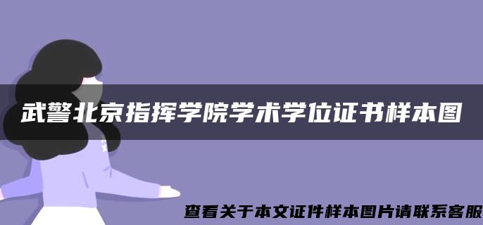 武警北京指挥学院学术学位证书样本图