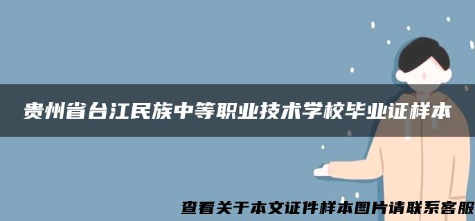 贵州省台江民族中等职业技术学校毕业证样本