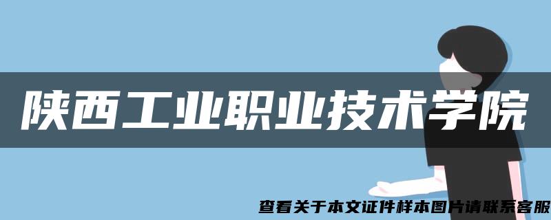 陕西工业职业技术学院