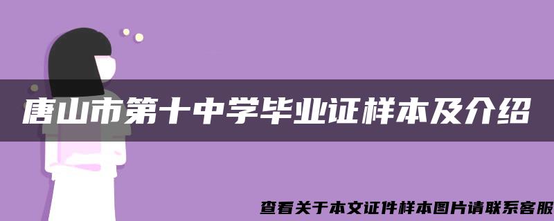 唐山市第十中学毕业证样本及介绍