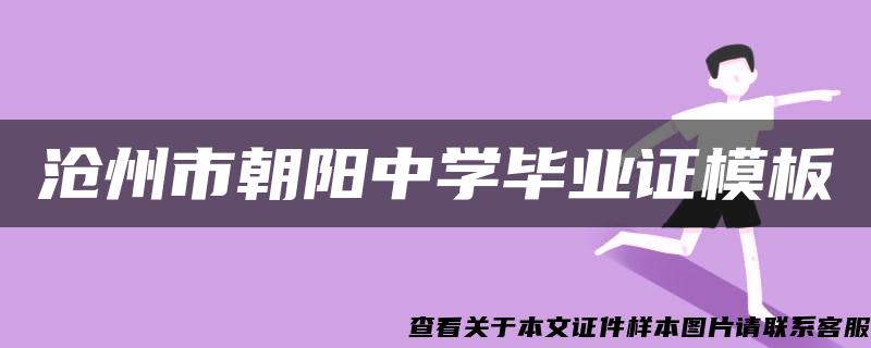 沧州市朝阳中学毕业证模板