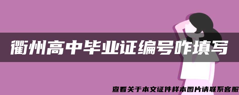 衢州高中毕业证编号咋填写