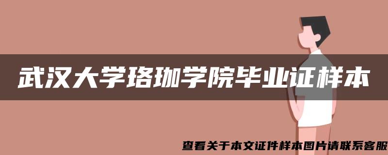 武汉大学珞珈学院毕业证样本