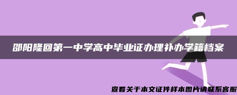 邵阳隆回第一中学高中毕业证办理补办学籍档案