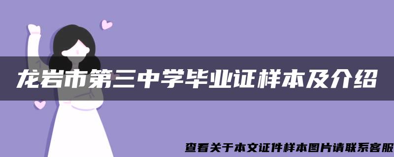 龙岩市第三中学毕业证样本及介绍