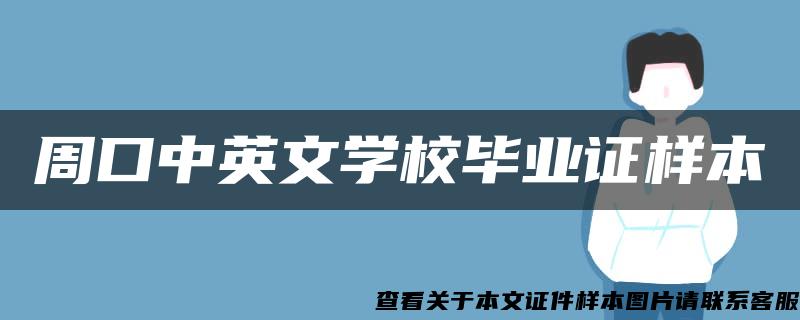 周口中英文学校毕业证样本