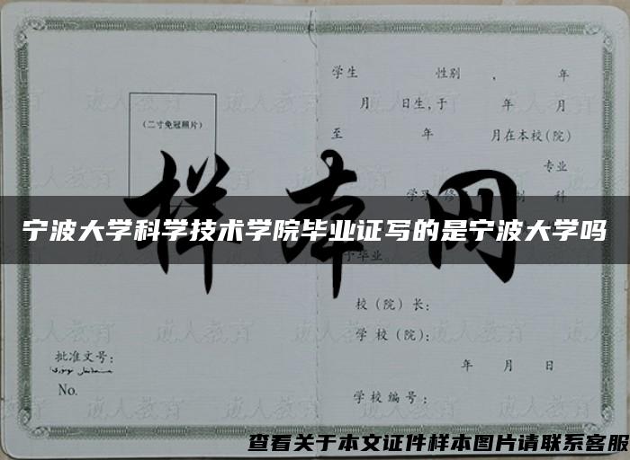 宁波大学科学技术学院毕业证写的是宁波大学吗