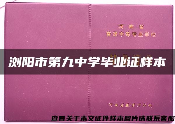 浏阳市第九中学毕业证样本