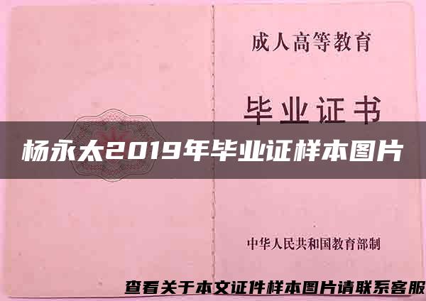 杨永太2019年毕业证样本图片