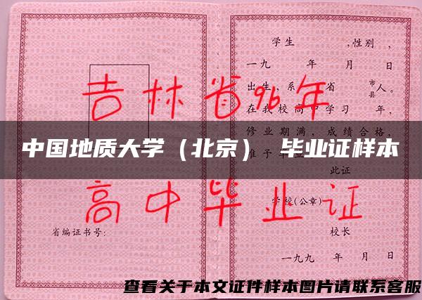 中国地质大学（北京） 毕业证样本