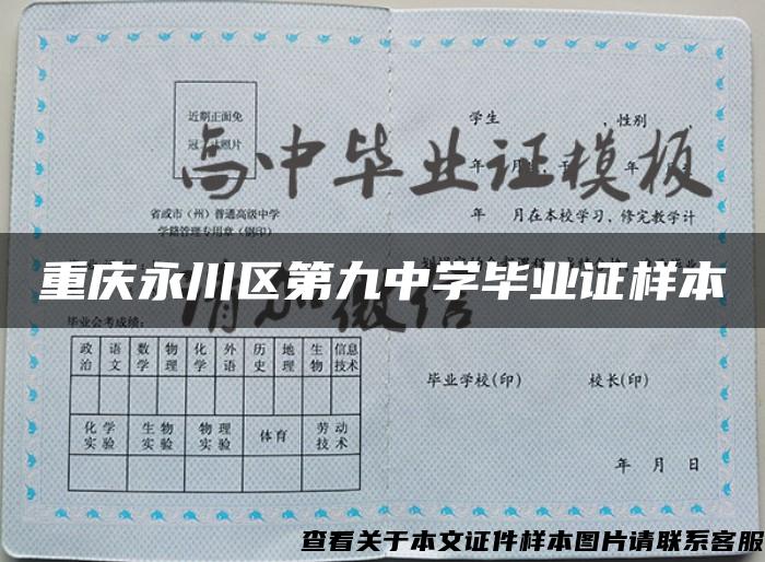 重庆永川区第九中学毕业证样本