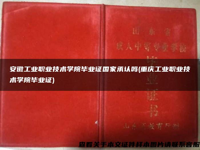 安徽工业职业技术学院毕业证国家承认吗(重庆工业职业技术学院毕业证)