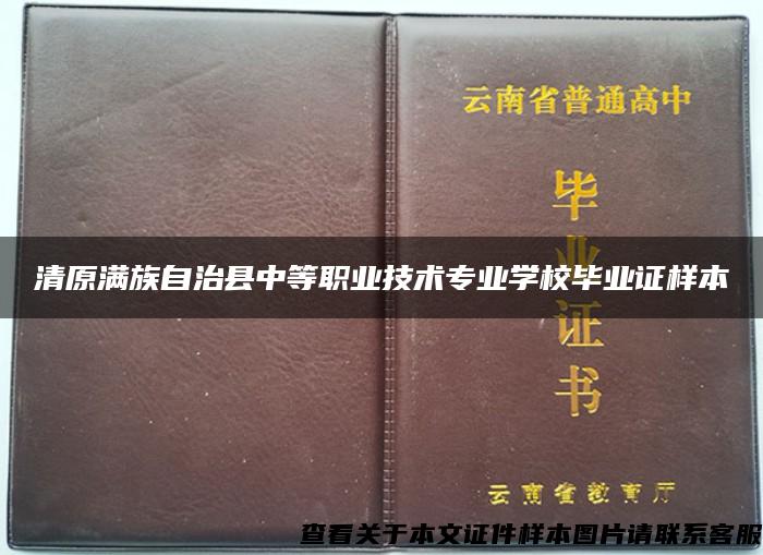 清原满族自治县中等职业技术专业学校毕业证样本