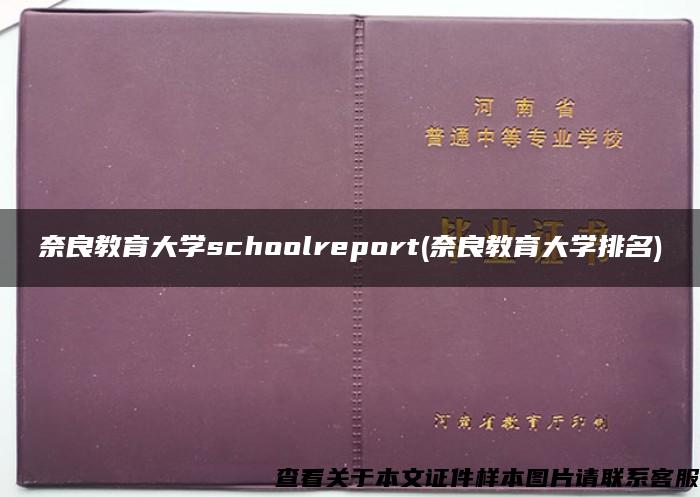 奈良教育大学schoolreport(奈良教育大学排名)