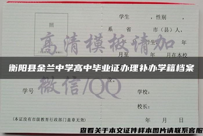 衡阳县金兰中学高中毕业证办理补办学籍档案