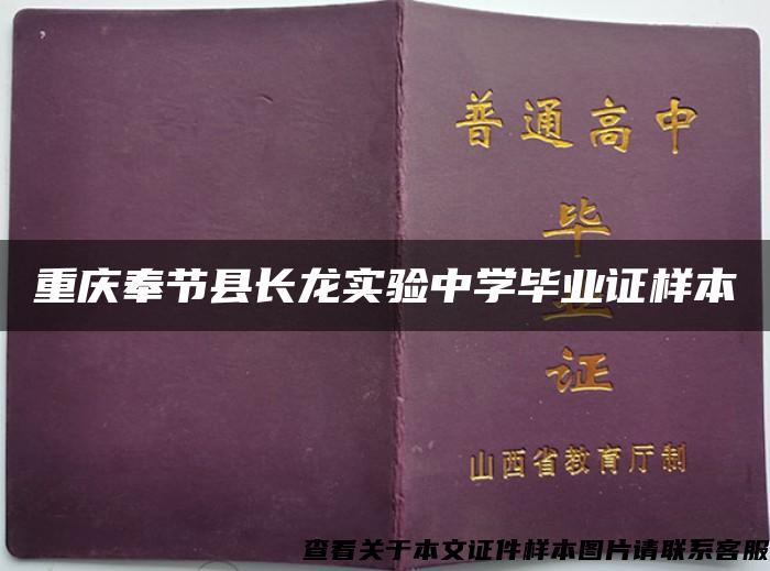 重庆奉节县长龙实验中学毕业证样本