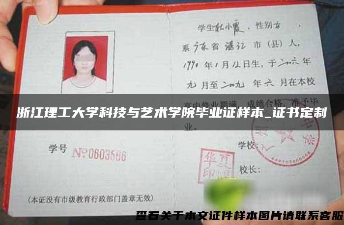 浙江理工大学科技与艺术学院毕业证样本_证书定制