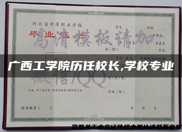 广西工学院历任校长,学校专业