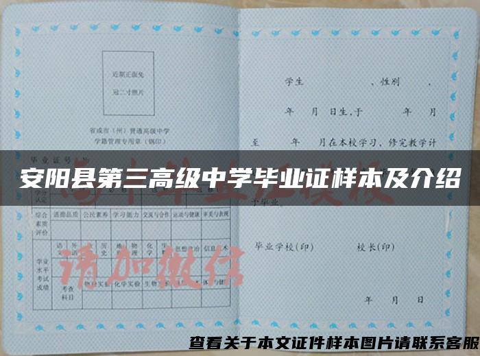 安阳县第三高级中学毕业证样本及介绍