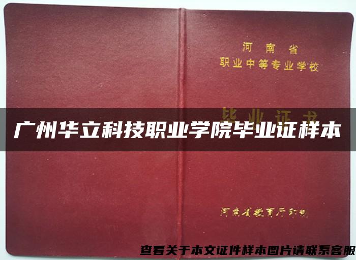 广州华立科技职业学院毕业证样本