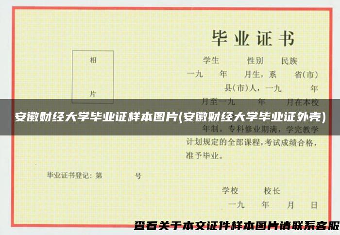 安徽财经大学毕业证样本图片(安徽财经大学毕业证外壳)