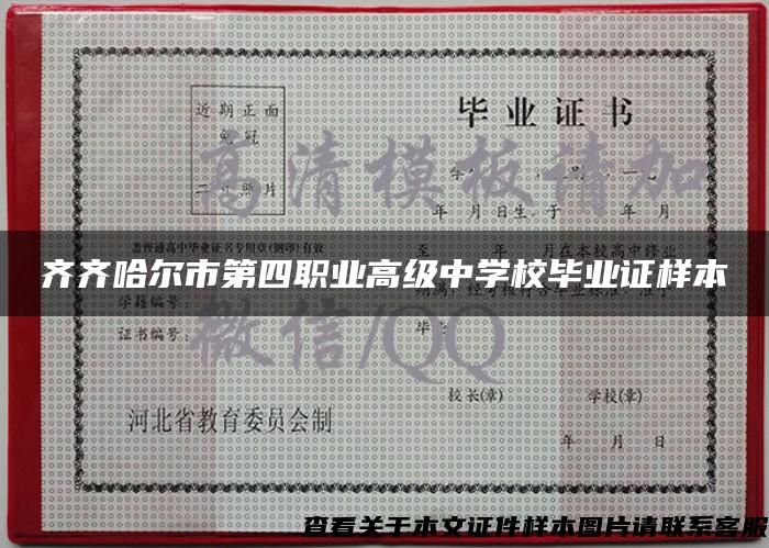 齐齐哈尔市第四职业高级中学校毕业证样本