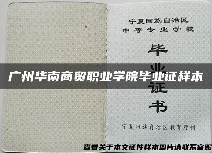 广州华南商贸职业学院毕业证样本