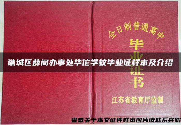 谯城区薛阁办事处华佗学校毕业证样本及介绍