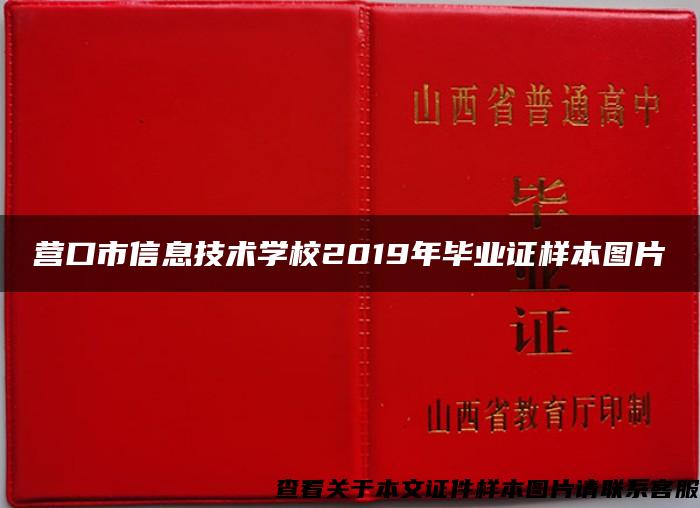 营口市信息技术学校2019年毕业证样本图片