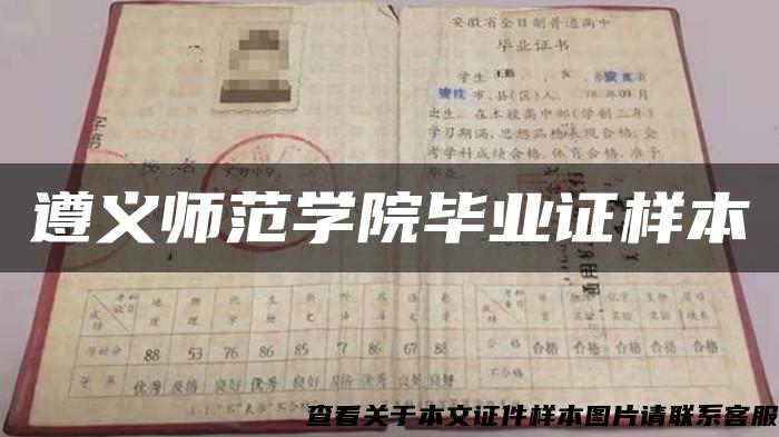 遵义师范学院毕业证样本