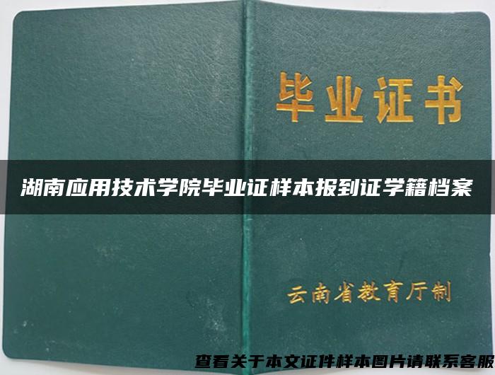 湖南应用技术学院毕业证样本报到证学籍档案