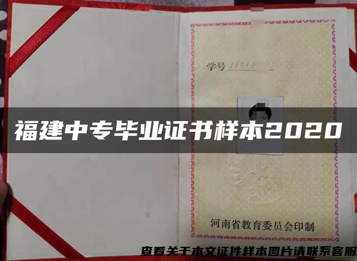 福建中专毕业证书样本2020