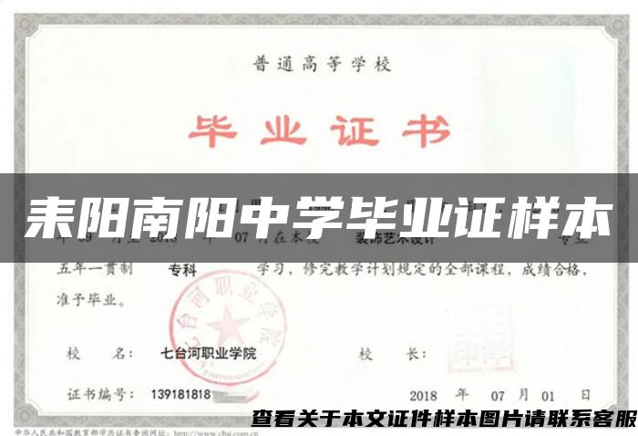 耒阳南阳中学毕业证样本