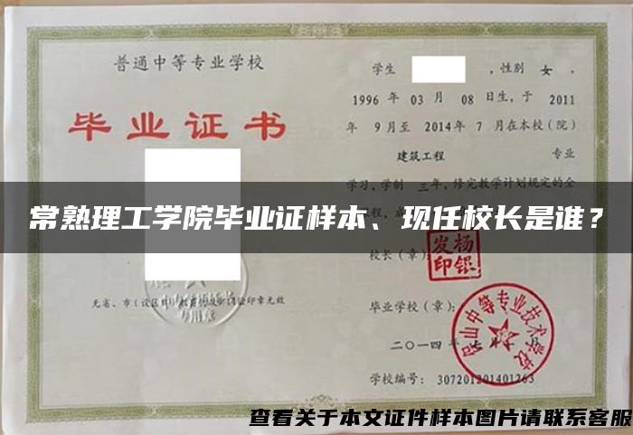 常熟理工学院毕业证样本、现任校长是谁？