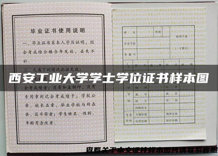 西安工业大学学士学位证书样本图