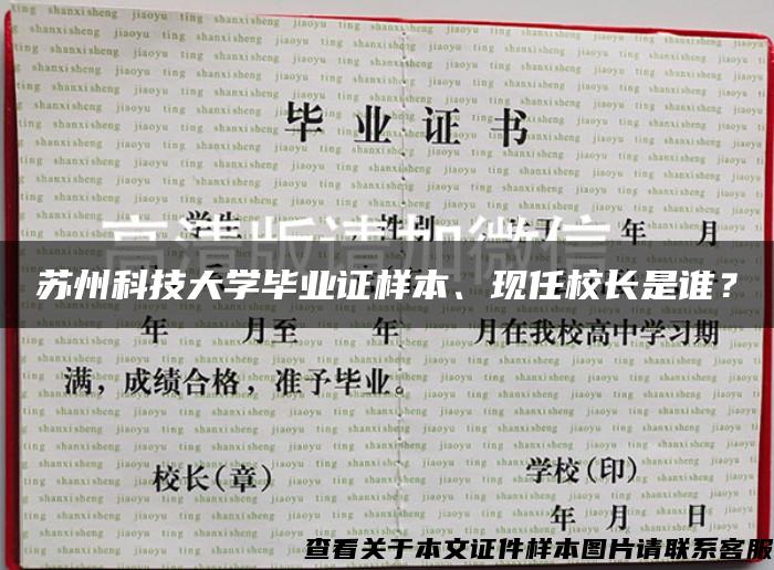 苏州科技大学毕业证样本、现任校长是谁？