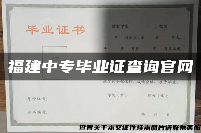 福建中专毕业证查询官网