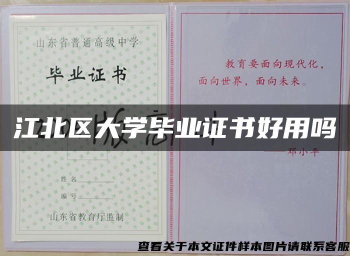 江北区大学毕业证书好用吗