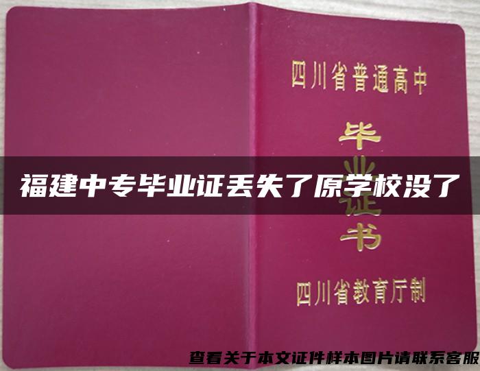 福建中专毕业证丢失了原学校没了