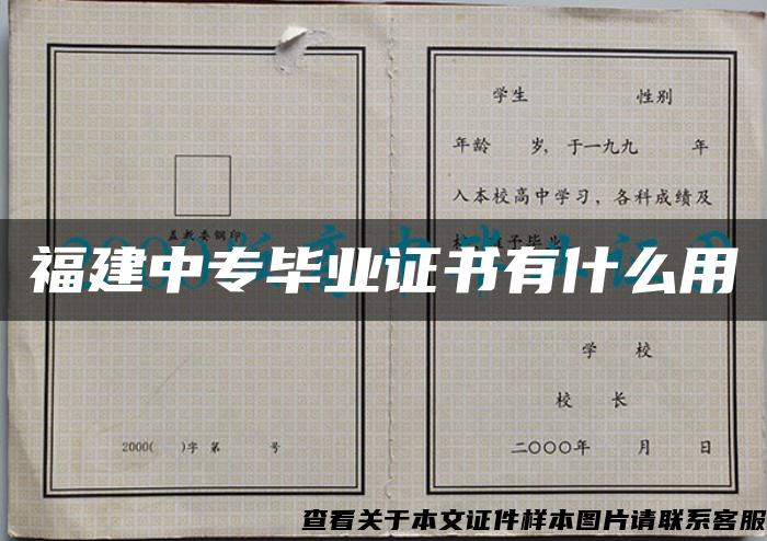 福建中专毕业证书有什么用