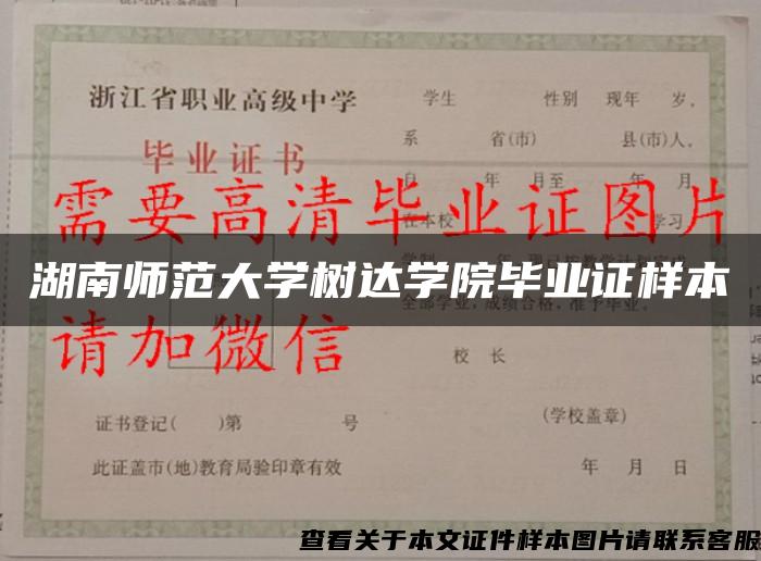 湖南师范大学树达学院毕业证样本