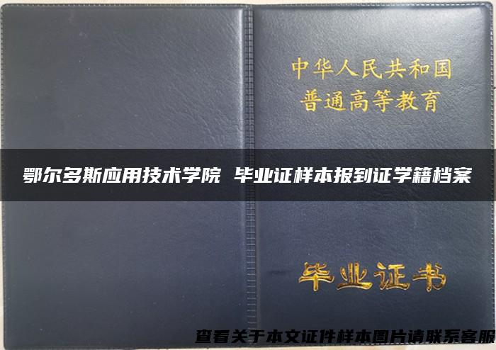 鄂尔多斯应用技术学院 毕业证样本报到证学籍档案