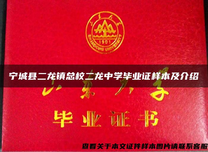 宁城县二龙镇总校二龙中学毕业证样本及介绍