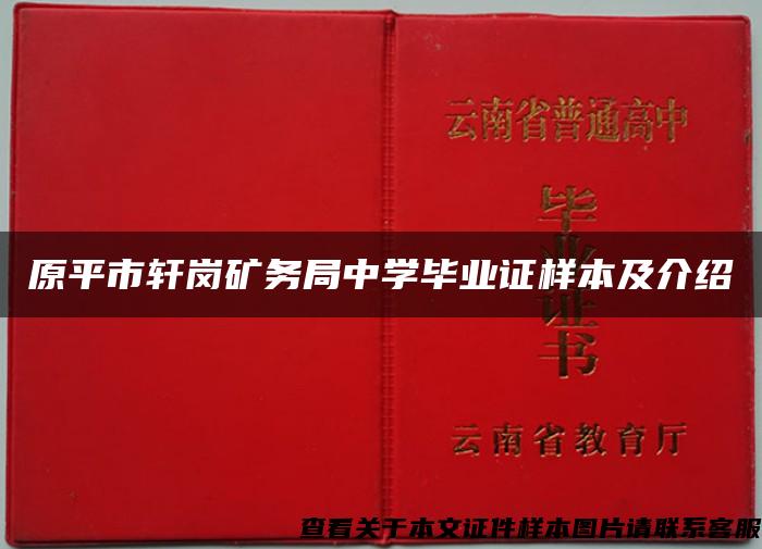 原平市轩岗矿务局中学毕业证样本及介绍