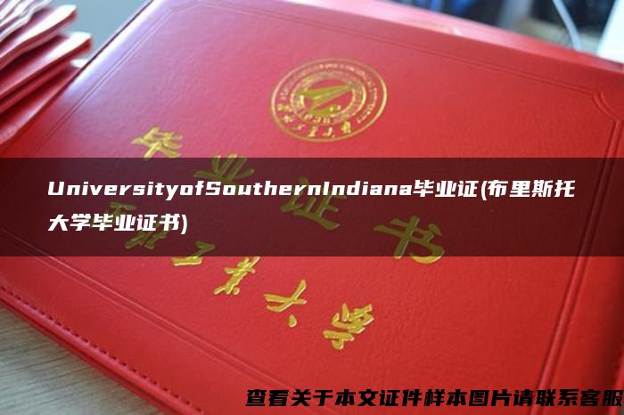 UniversityofSouthernIndiana毕业证(布里斯托大学毕业证书)